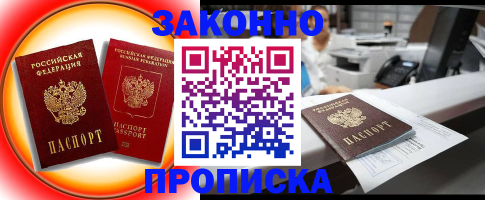 временная регистрация купить в Ачинске